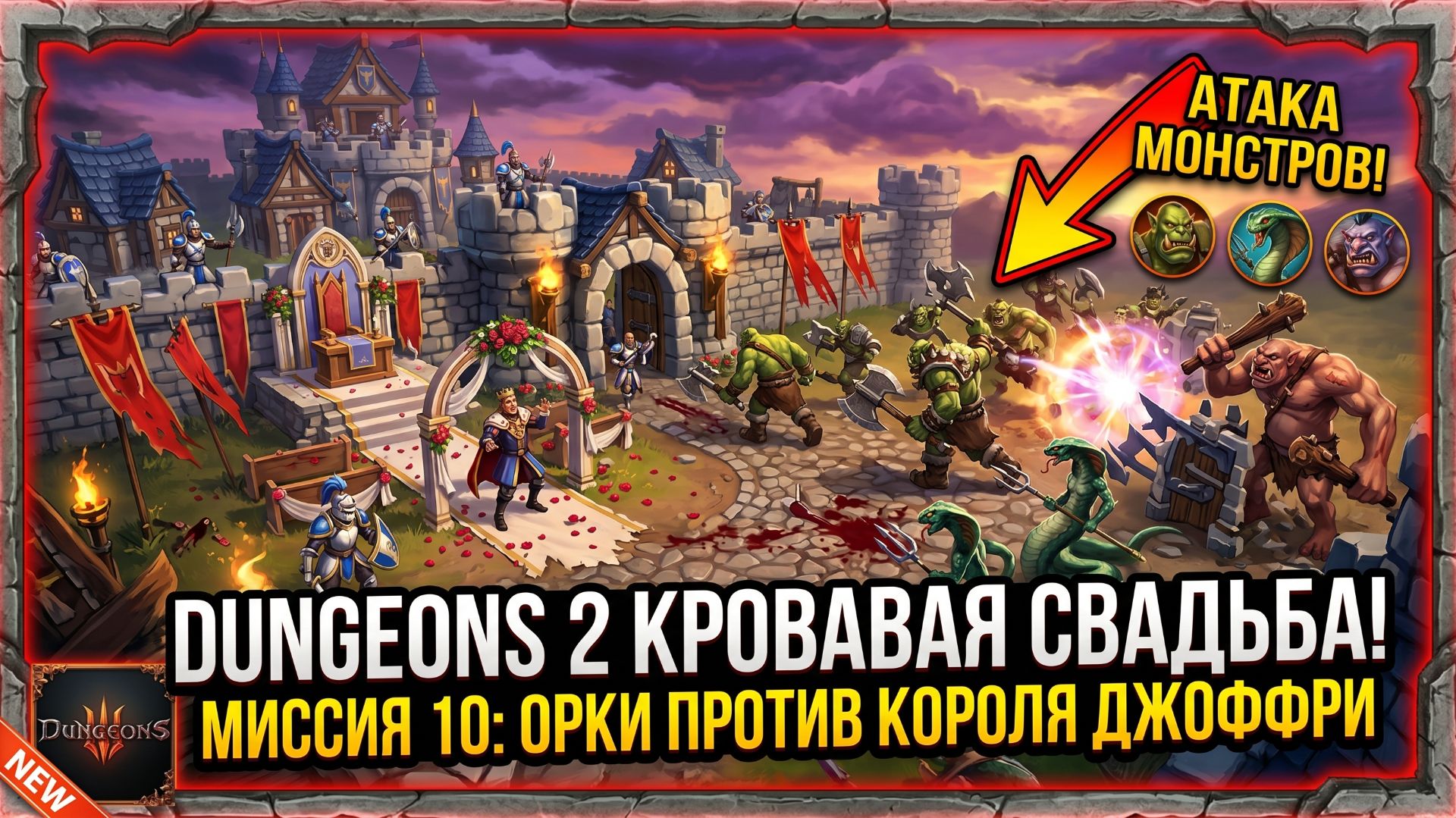 Dungeons 2➤ Миссия 10➤ Кровавая Свадьба