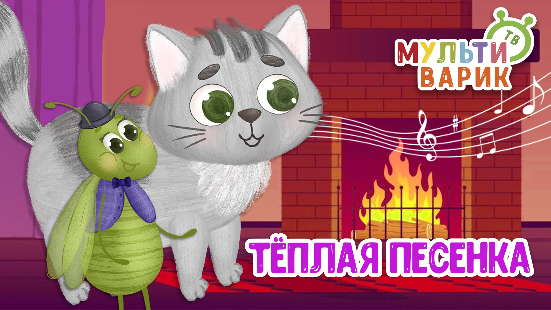 ТЁПЛАЯ ПЕСЕНКА ♫ МУЛЬТиВАРИК ТВ ☺ ДОБРАЯ  МУЛЬТ ПЕСЕНКА ДЛЯ ДЕТЕЙ ♫ 0+