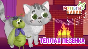 ТЁПЛАЯ ПЕСЕНКА ♫ МУЛЬТиВАРИК ТВ ☺ ДОБРАЯ  МУЛЬТ ПЕСЕНКА ДЛЯ ДЕТЕЙ ♫ 0+