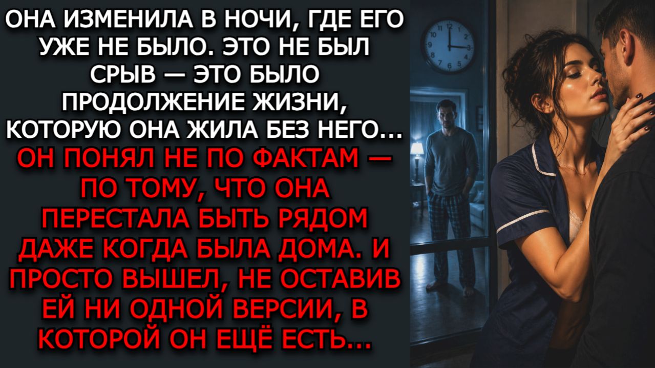 Измена жены. 