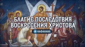 Благие последствия Воскресения Христова