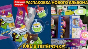 АМ НЯМ МАНИЯ 2 ВЫШЛА В ПЯТЁРОЧКЕ???
РАСПАКОВКА АЛЬБОМА!