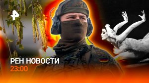 Тайна захоронения Плисецкой / Германия рвется в бой / РЕН НОВОСТИ 22.04, 23:00