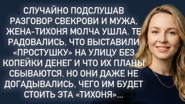 Истории из жизни|Подслушав разговор свекрови|Аудио рассказы|Аудиокниги слушать онлайн|Жизненные исто