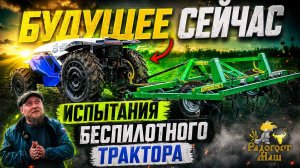 🚜 БЕСПИЛОТНЫЙ трактор и культиватор КПУ-4П | Радогост-Маш