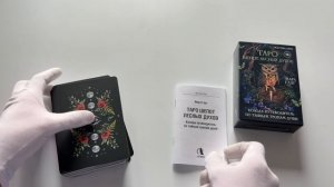 Таро шепот лесных духов. Колода путеводитель по тайным тропам души