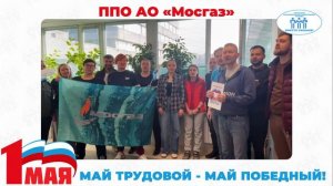 Поздравление с Первомаем ППО АО "Мосгаз"