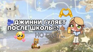 🐾ПРОГУЛКА ДЖИННИ🤲🏽ПОСЛЕ ШКОЛЫ🇰🇷ЛИЗИК АВАТАР🐚АВАТАР ВОРЛД🫐