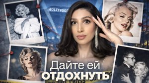 Мэрилин Монро: Почему её образ до сих пор копируют?