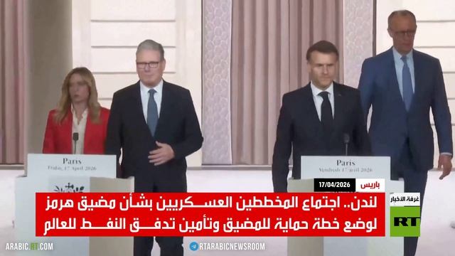 لندن.. اجتماع المخططين لفتح مضيق هرمز