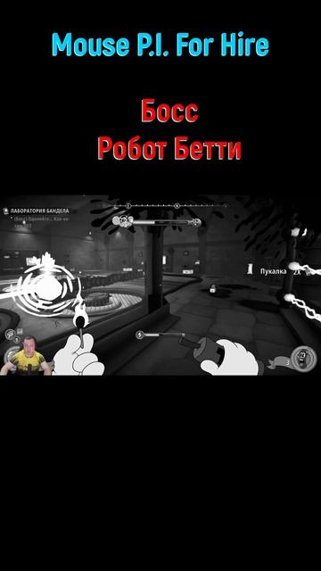 Робот Бетти #shorts #mousepiforhire #mousepiforhireпрохождение #детективмаус #боссфайт #босс #boss