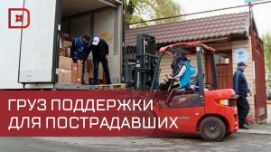 Тысячи тонн грузов, сотни фур и ежедневная работа волонтеров