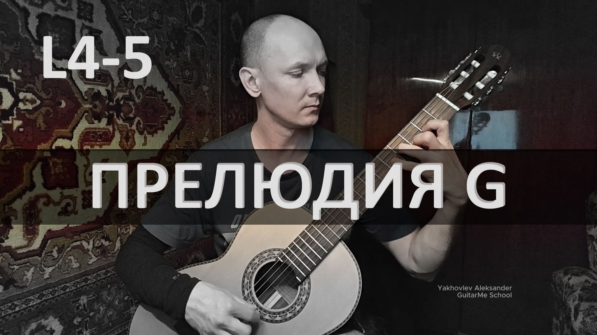 ПРЕЛЮДИЯ СОЛЬ-МАЖОР Ф. Карулли на Гитаре. Исполняет А. Яковлев | GuitarMe School Уровни 4-5