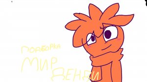 Мир денди, подборка анимаций