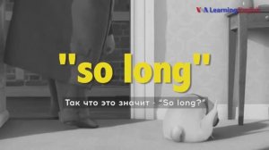 Английские фразы из фильмов: So long