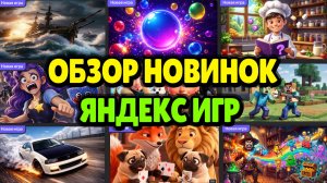 ГОРЯЧИЕ НОВИНКИ ЯНДЕКС ИГР 2026 ГОДА