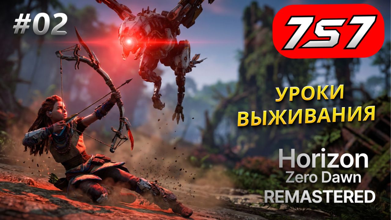 УРОКИ ВЫЖИВАНИЯ #02 Horizon Zero Dawn Remastered прохождение