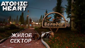 ЖИЛОЙ СЕКТОР ➤ Atomic Heart: Кровь на Хрустале #5