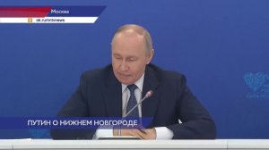 Президент РФ Владимир Путин назвал Нижний Новгород опорной базой страны