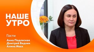 НАШЕ УТРО    22.04.26