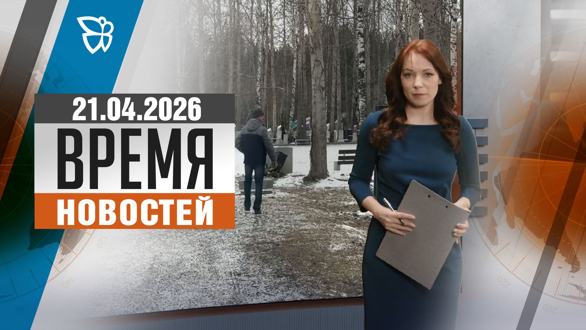 Время новостей. События 21.04.2026