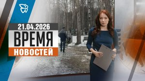 Время новостей. События 21.04.2026