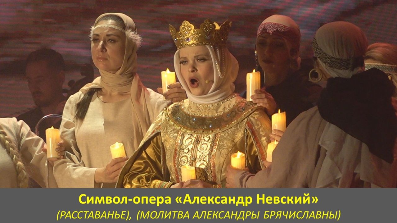 (РАССТАВАНЬЕ), (МОЛИТВА АЛЕКСАНДРЫ БРЯЧИСЛАВНЫ). Фрагмент символ-оперы «Александр Невский».