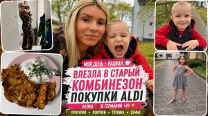 Влезла в старый комбинезон 😍 Покупки Aldi 🛍️ Белка 🐿️ в Германии +20 | Мой день + рацион 🍽️