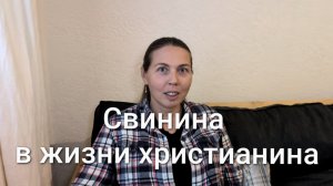 Свинина в жизни христианина