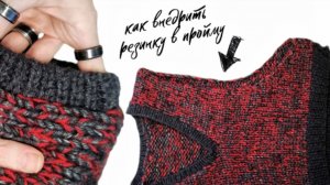 Как внедрить ГОТОВУЮ резинку в ГОТОВУЮ пройму #ЛайфХак #вязальныйЛайфхак #knitting #knittingaddict