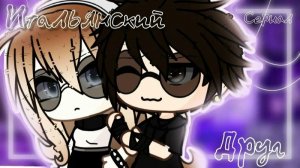 Озвучка сериала *Итальянский друг*ВСЕ СЕРИИ //гача лайф/гача клуб.