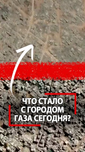 Что стало с Газой после бомбежек Израиля? До и после – вид с высоты дрона