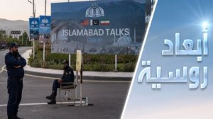 مفاوضات إسلام آباد.. في موسكو؟