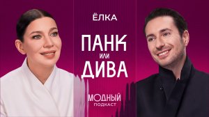 ЁЛКА —  о жизни до славы, стиле «пацанки», страхах и знаках зодиака