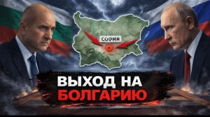 Операция Болгария почему этот сценарий начали обсуждать - Аналитический обзор