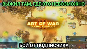 Решающий маневр #13 | FFA3 блиц турнир "Мексиканская бойня" | Бой от подписчика |  Art of War 3 RTS