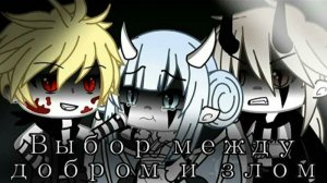 Озвучка мини фильма *Выбор между добром и злом* /гача лайф/гача клуб.
