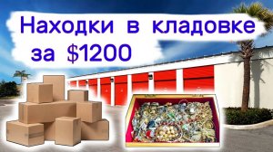 АУКЦИОН КОНТЕЙНЕРОВ В США - Склад за $1200. Ювелирка. Находки в кладовке. Выпуск 306