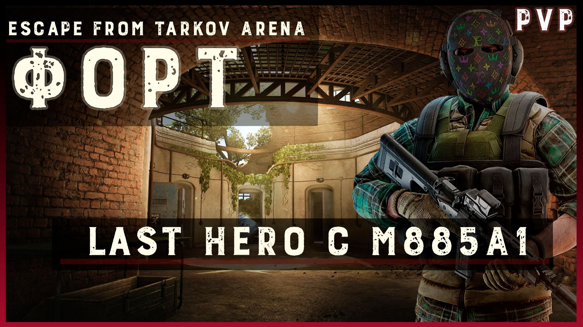 Tarkov Arena  Захватывающий Last Hero на карте Форт с M885A1  Без комментариев