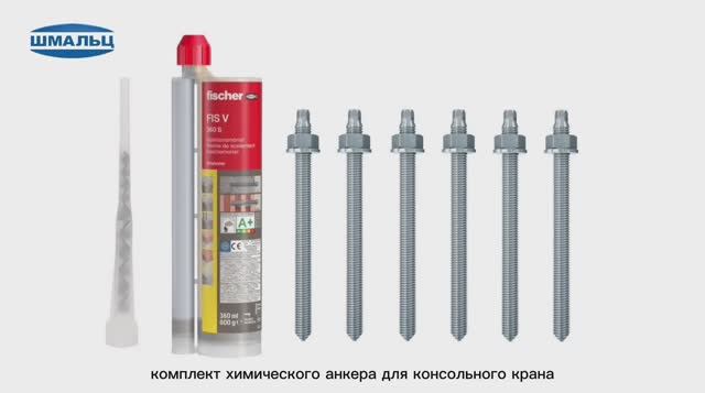 Установка химических анкеров Шмальц