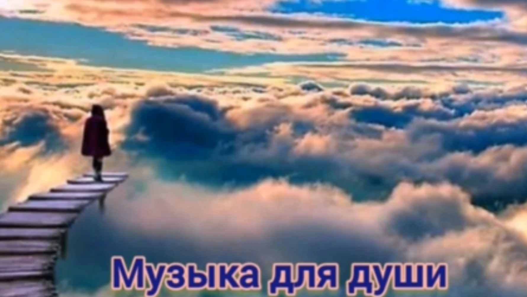 Сборник - Музыка для души_