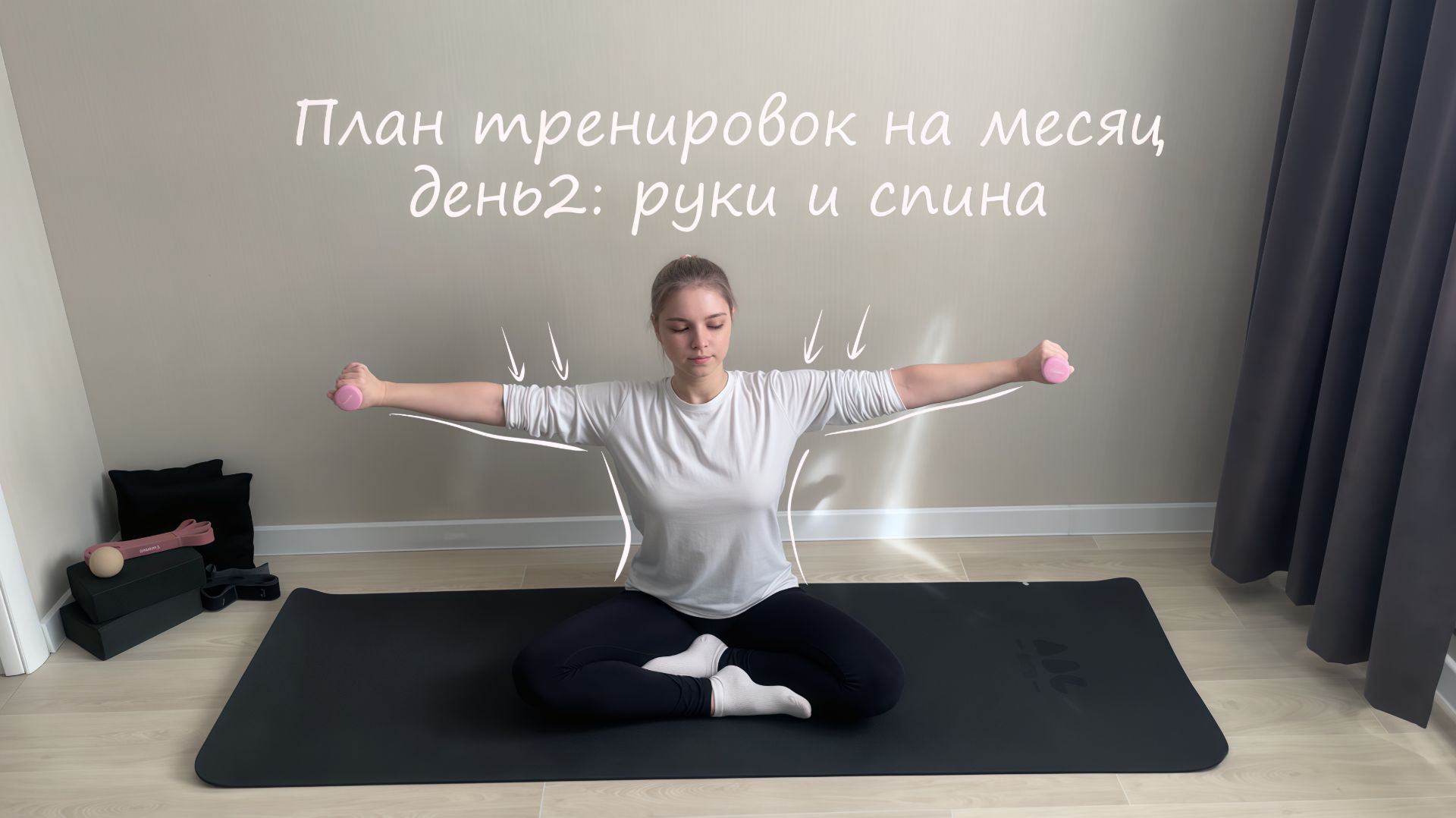 Пилатес для красивой спины и сильных рук | План тренировок | День 2 | Тренировка дома
