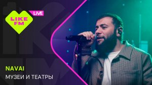Navai - Музеи и Театры (LIKE LIVE)