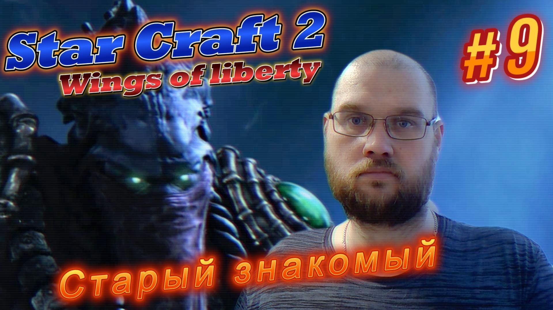 STAR CRAFT 2: Wings of liberty. 9 Старый знакомый.
