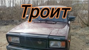 ваз 2107 троит.