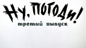 ну погоди 3 выпуск
