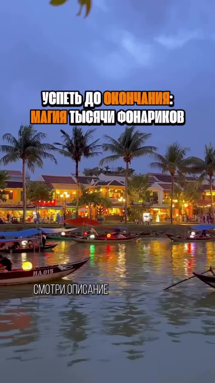 До 30 апреля Hoi An Memories Island превращается в портал в сказку. Если ты сейчас во Вьетнаме - ...