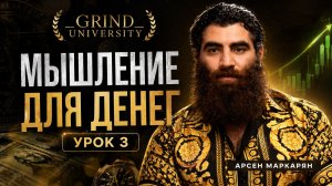 Почему ты не можешь заработать? Урок 3 от Арсена Маркаряна