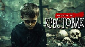 КРЕСТОВИК _ Страшные истории _ Ужасы _ Мистика _ Адам Цайт