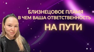 Что значит взять ответственность за себя на пути близнецовых пламен